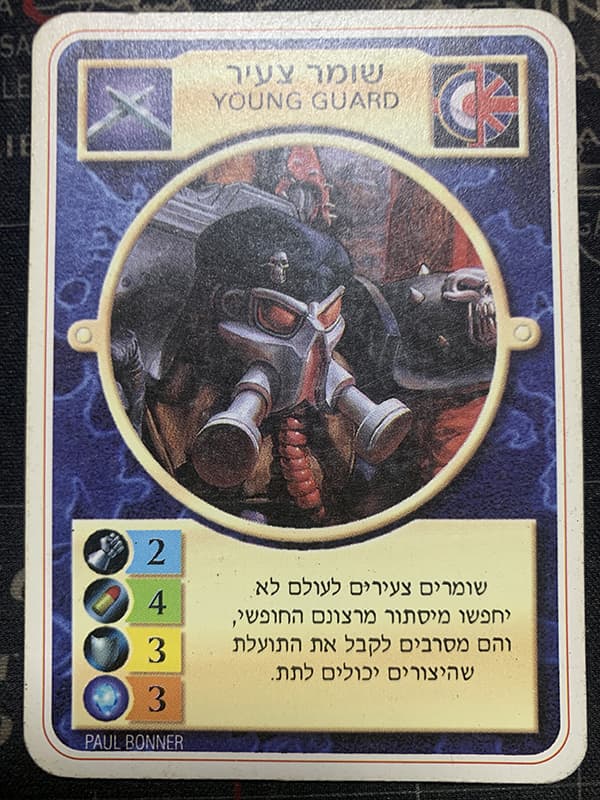 Young Guard - Limited Hebrew — image 1